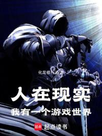 人在现实，我有一个游戏世界