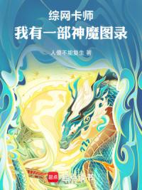 综网卡师：我有一部神魔图录