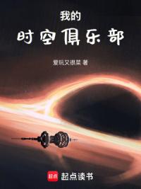 我的时空俱乐部