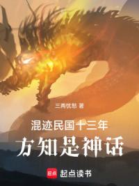 混迹民国十三年，方知是神话