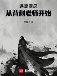 逃离雾忍，从背刺老师开始