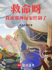 救命呀！我被邪神玩家控制了！