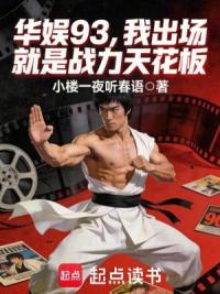 华娱93，我出场就是战力天花板