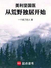 美利坚国医：从荒野独居开始